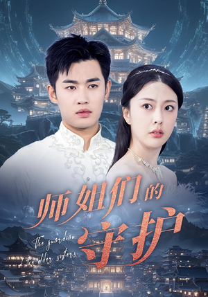 师姐们的守护(50集) 师姐们的守护(50集)短剧片段分享