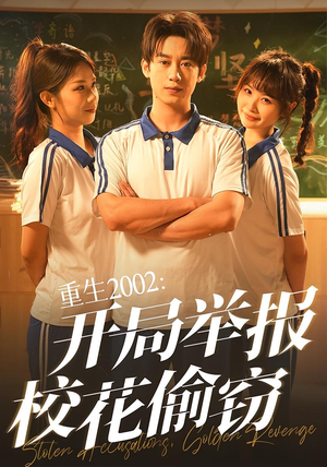 重生2002开局举报校花偷窃（70集）精彩短剧随心推