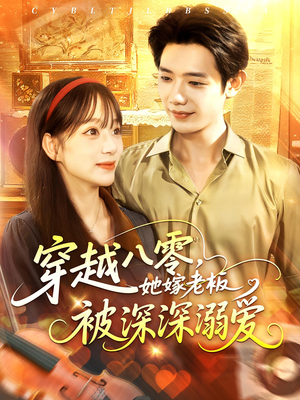 穿越八零她嫁老板被深深溺爱（103集）在线播放