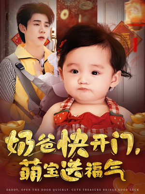 奶爸快开门萌宝送福气（61集）热门火爆短剧
