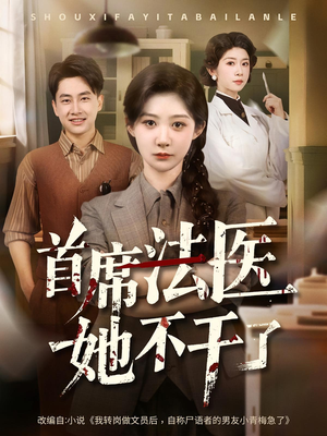 首席法医她不干了（61集）短剧全集完整