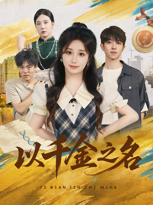 以千金之名（60）演的怎么样