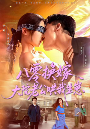 八零换嫁大院老公哄我生崽（60集）全集一网打尽