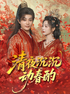 清夜沉沉动春酌(90集) 清夜沉沉动春酌(90集)全集免费