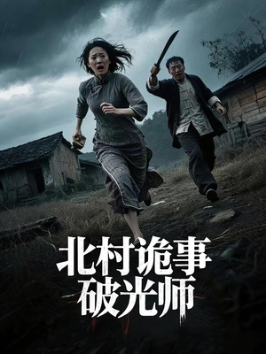 北村诡事破光师（30集）热播古装短剧