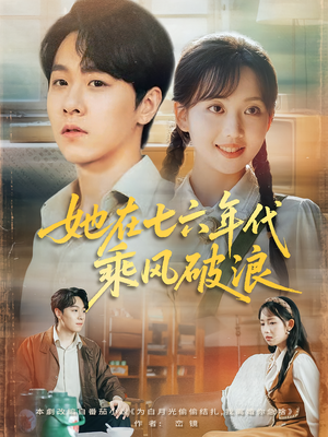 她在七六年代乘风破浪（71集）演的怎么样