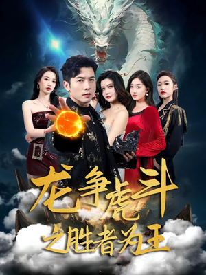 龙争虎斗之胜者为王（70集）分享热门短剧