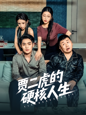 贾二虎的硬核人生（80集）短剧太好看了吧