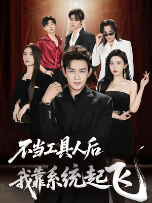 不当工具人后我靠系统起飞（69集）海量短剧免费看