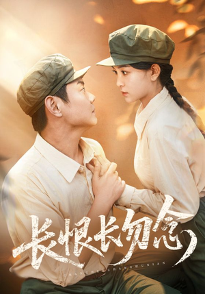 长恨长勿念（66集）全集免费观看