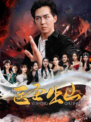 【医圣出山】100集短剧在线畅快观看