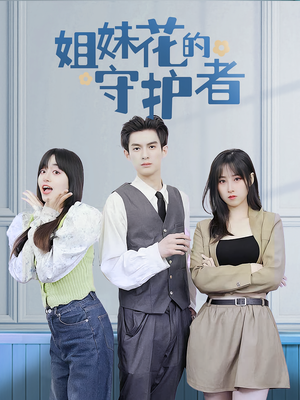 姐妹花的守护者（106集）一个短剧看全集
