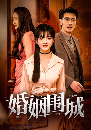 婚姻围城（37集）全集免费看短剧