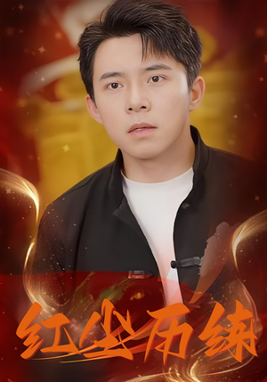 红尘历练（87集）最新热剧免费看