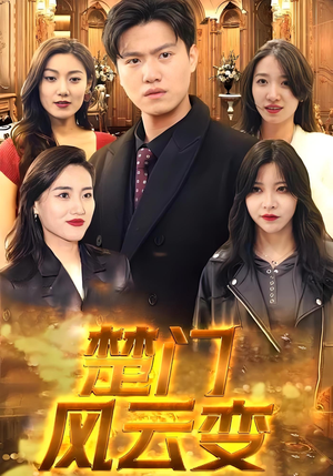楚门风云变（99集）悬疑短剧推荐