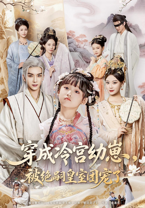 穿成冷宫幼崽被绝嗣皇室团宠了（76集）好看短剧又来了