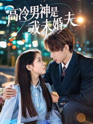 高冷男神是我未婚夫（80集）免费短剧看全集