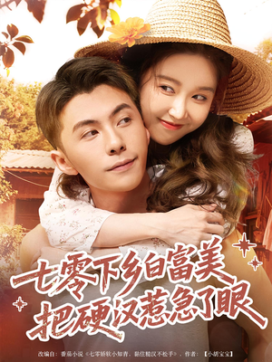 七零下乡白富美把硬汉惹急了眼（86集）短剧热门分享