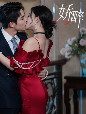 娇醉（60集）每日短剧推荐