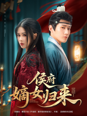 侯府嫡女归来（86集）番茄免费短剧