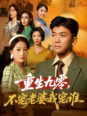 重生九零不宠老婆我宠谁(71集) 重生九零不宠老婆我宠谁(71集)追短剧关注我