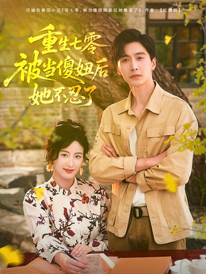 重生七零被当傻妞后她不忍了(80集) 重生七零被当傻妞后她不忍了(80集)免费短剧合集