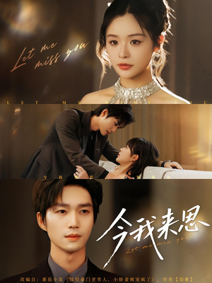 今我来思(78集) 今我来思(78集)超好看的短剧