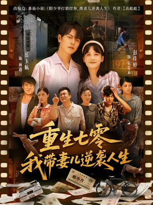 【重生七零我带妻儿逆袭人生】90集在线短剧免费尽情看