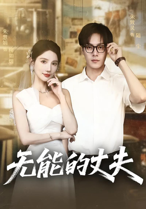 无能的丈夫（62集）最新上映免费看