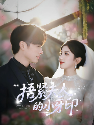 捂紧夫人的小牙印（80集）火爆短剧抢先看