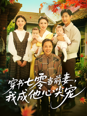 穿书七零当前妻我成他心尖宠（86集）1-102集