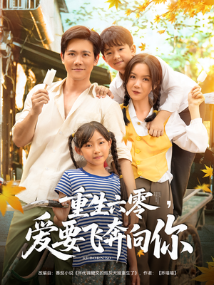 重生六零爱要飞奔向你（67集）短剧热门合集