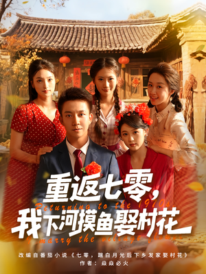 重返七零我下河摸鱼娶村花(90集) 重返七零我下河摸鱼娶村花(90集)免费看全集