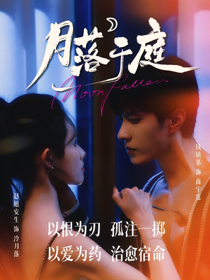 月落于庭（70集）百万短剧抢先看