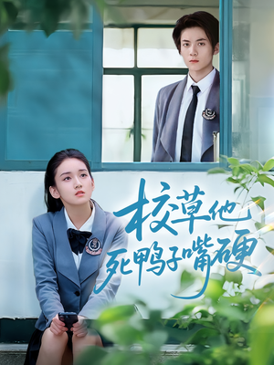 校草他死鸭子嘴硬（60集）最火短剧热播