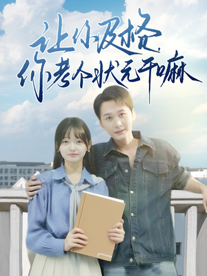 让你及格你考个状元干嘛（80集）短剧追不停