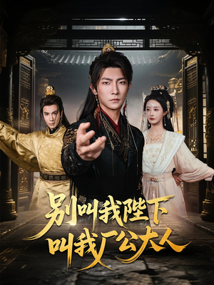 别叫我陛下叫我厂公大人（86集）女主角是谁