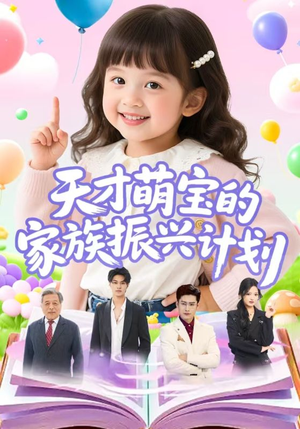 【天才萌宝的家族振兴计划】70集在线免费看短剧集
