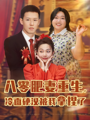 八零肥妻重生冷面硬汉被我拿捏了（75集）百亿短剧抢先看