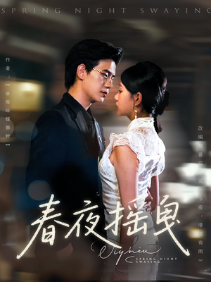 春夜摇曳（80集）短剧太好看了吧
