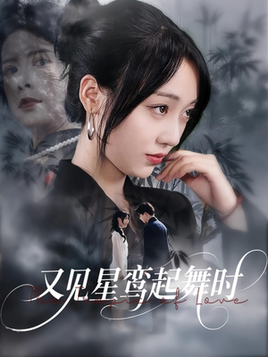 又见星鸾起舞时（85集）短剧推荐上热门