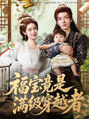 福宝竟是满级穿越者（85集）在线免费观看