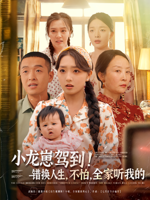 小龙崽驾到错换人生不怕全家听我的（85集）亿万短剧抢先看