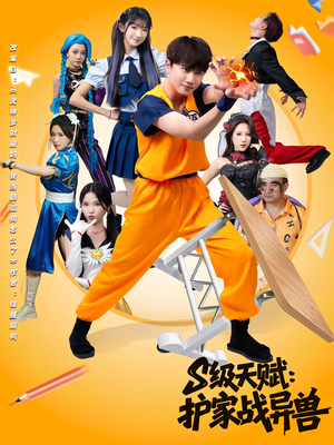 S级天赋护家战异兽（80集）短剧热门推荐