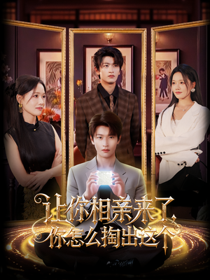 让你相亲来了你怎么掏出这个（89集）短剧热门分享