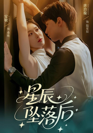 星辰坠落后（60集）演员表