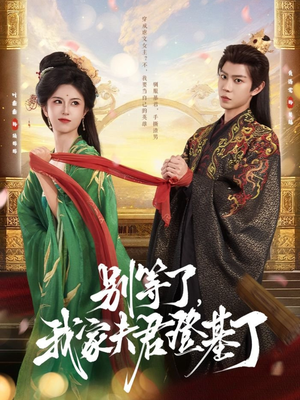 别等了，我家夫君登基了（76集）在线看免费版