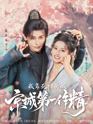 我靠死对头成京城第一作精（80集）好看上头的短剧