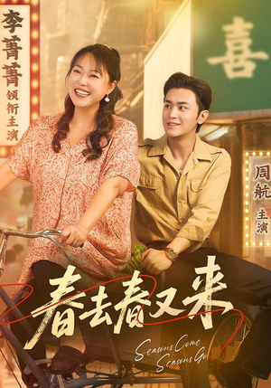 春去春又来（72集）完整版免费观看