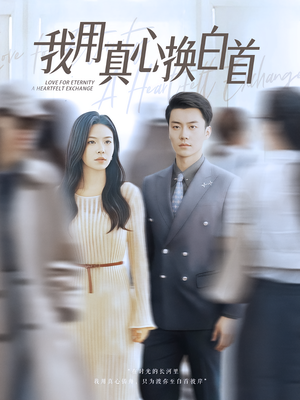 【我用真心换白首】80集在线短剧全集免费赏